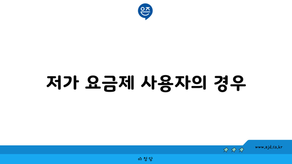 저가 요금제 사용자의 경우