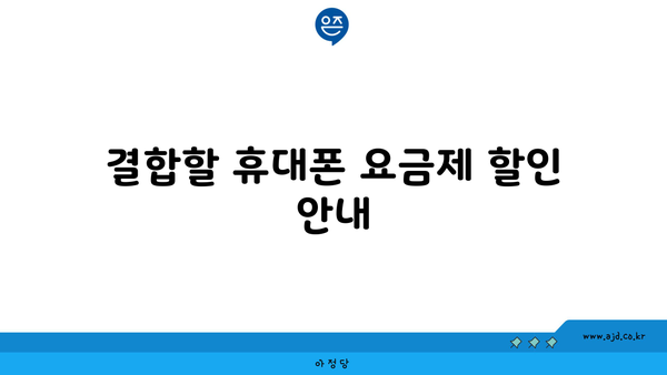 결합할 휴대폰 요금제 할인 안내