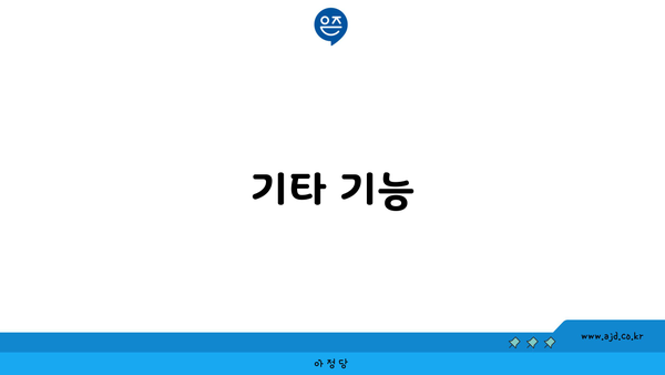 기타 기능