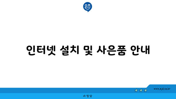 인터넷 설치 및 사은품 안내