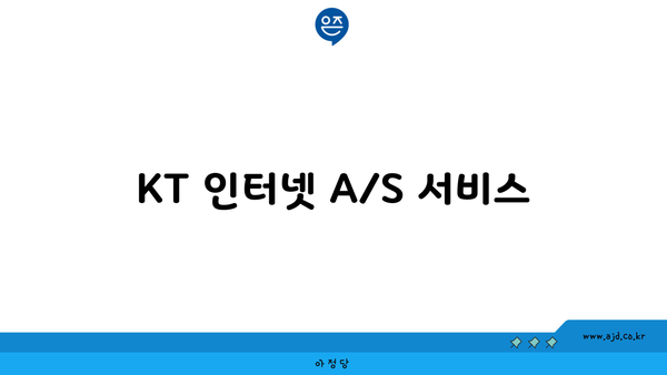 KT 인터넷 A/S 서비스