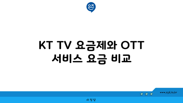 KT TV 요금제와 OTT 서비스 요금 비교