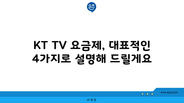 KT TV 요금제, 대표적인 4가지로 설명해 드릴게요