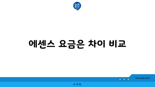 에센스 요금은 차이 비교