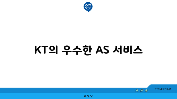 KT의 우수한 AS 서비스