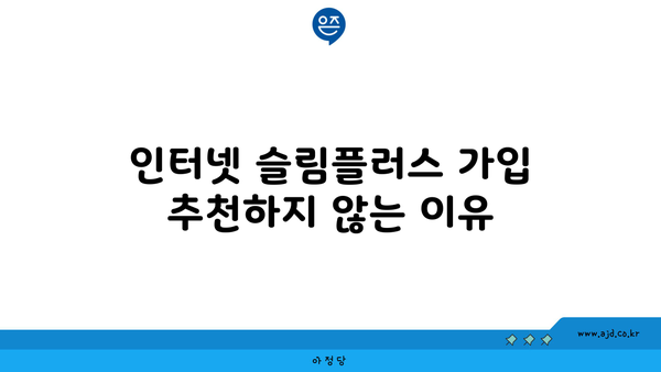 인터넷 슬림플러스 가입 추천하지 않는 이유