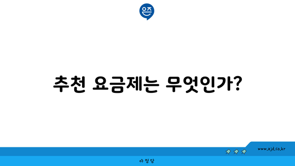 추천 요금제는 무엇인가?