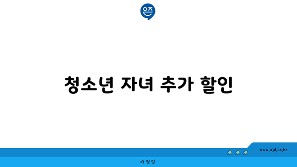 청소년 자녀 추가 할인