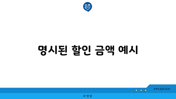 명시된 할인 금액 예시