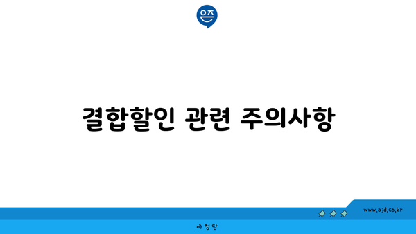 결합할인 관련 주의사항