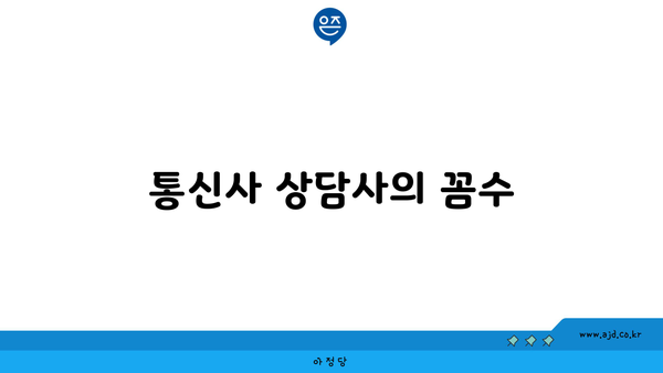 통신사 상담사의 꼼수