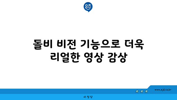 돌비 비전 기능으로 더욱 리얼한 영상 감상