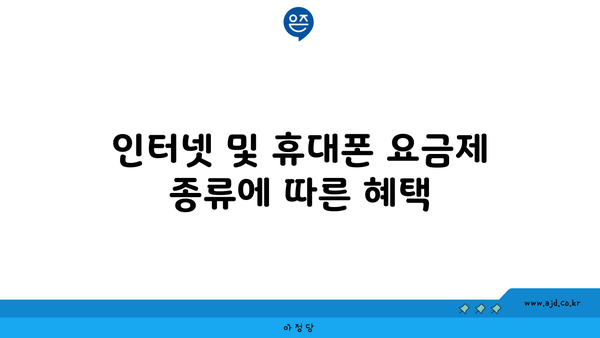 인터넷 및 휴대폰 요금제 종류에 따른 혜택