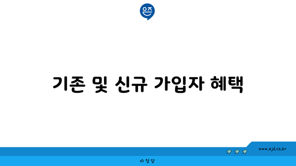 기존 및 신규 가입자 혜택