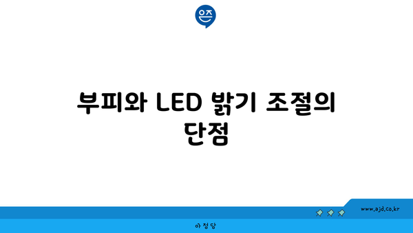 부피와 LED 밝기 조절의 단점