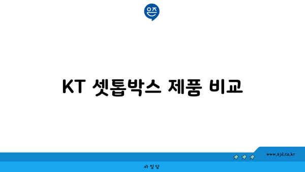 KT 셋톱박스 제품 비교