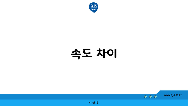 속도 차이