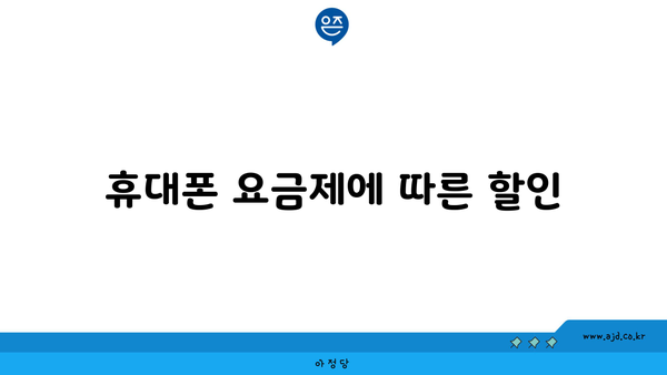 휴대폰 요금제에 따른 할인