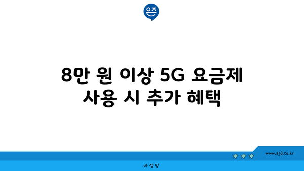 8만 원 이상 5G 요금제 사용 시 추가 혜택