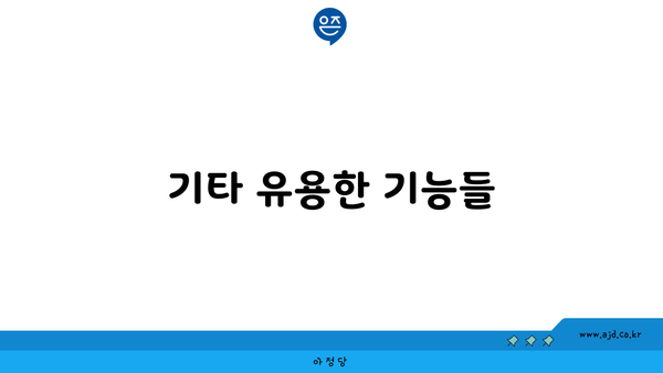 기타 유용한 기능들