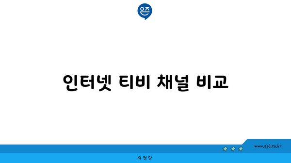 인터넷 티비 채널 비교