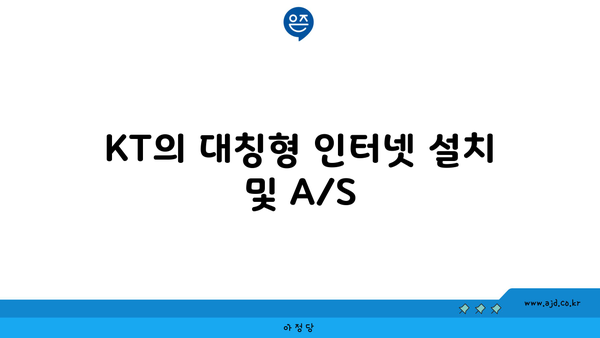 KT의 대칭형 인터넷 설치 및 A/S