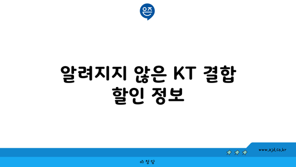 알려지지 않은 KT 결합 할인 정보