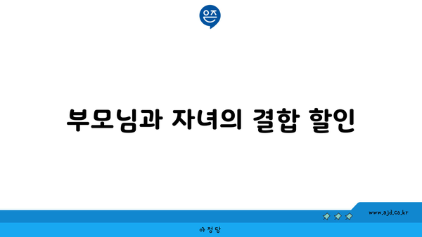 부모님과 자녀의 결합 할인