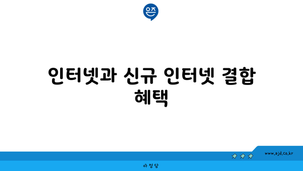 인터넷과 신규 인터넷 결합 혜택