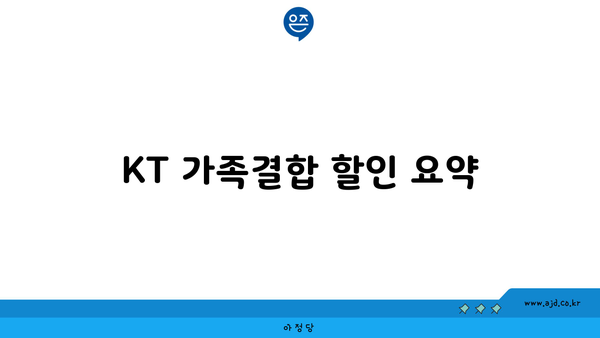 KT 가족결합 할인 요약