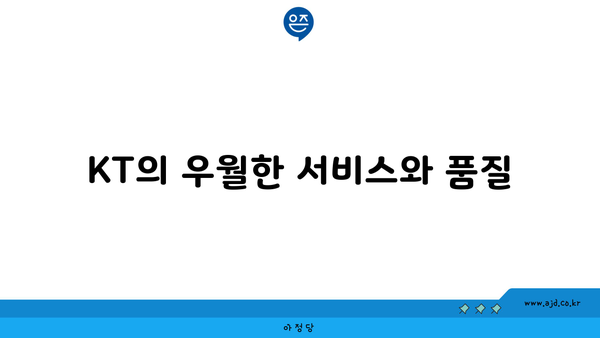 KT의 우월한 서비스와 품질