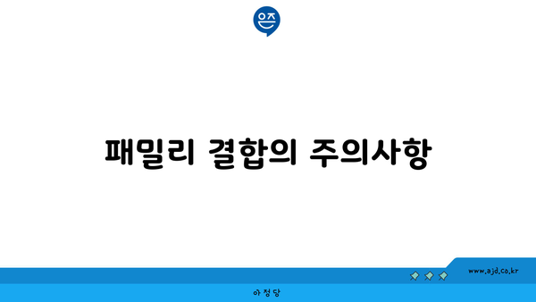 패밀리 결합의 주의사항