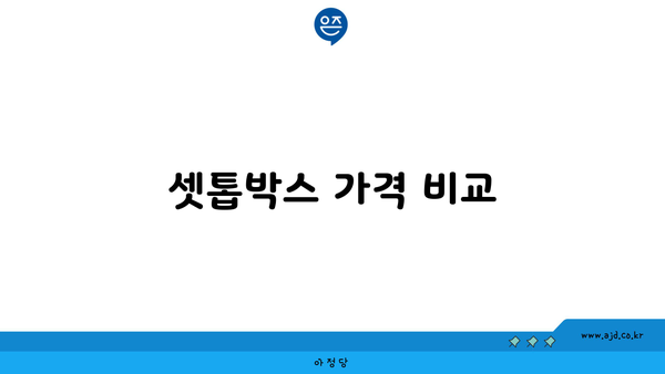 셋톱박스 가격 비교