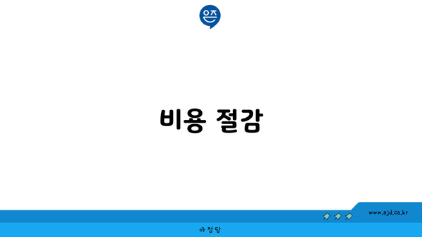 비용 절감