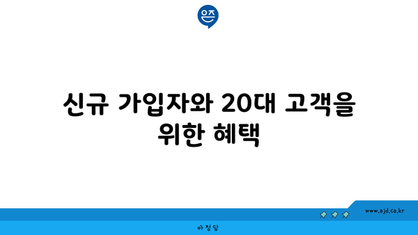 신규 가입자와 20대 고객을 위한 혜택