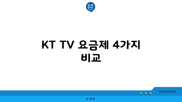 KT TV 요금제 4가지 비교