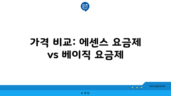 가격 비교: 에센스 요금제 vs 베이직 요금제