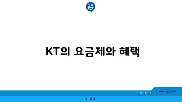  KT의 요금제와 혜택 