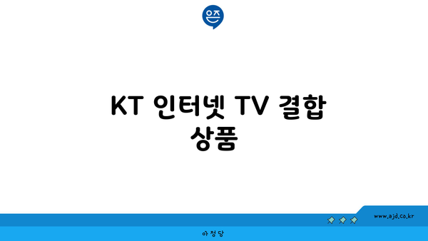  KT 인터넷 TV 결합 상품