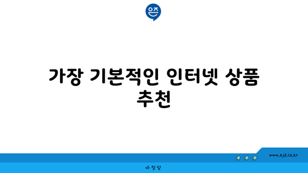 가장 기본적인 인터넷 상품 추천