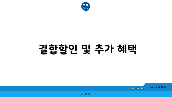  결합할인 및 추가 혜택 