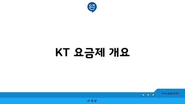 KT 요금제 개요