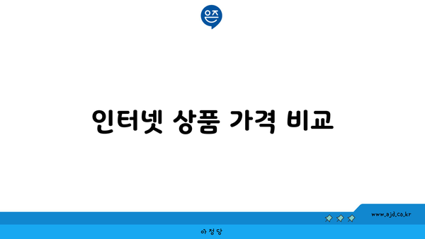 인터넷 상품 가격 비교