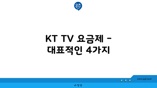 KT TV 요금제 - 대표적인 4가지