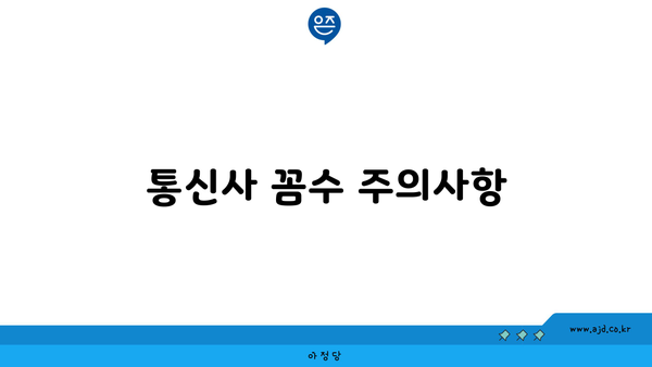 통신사 꼼수 주의사항