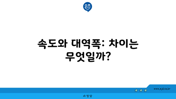 속도와 대역폭: 차이는 무엇일까?