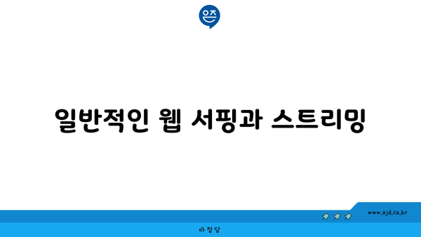 일반적인 웹 서핑과 스트리밍