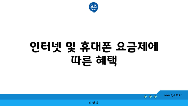 인터넷 및 휴대폰 요금제에 따른 혜택