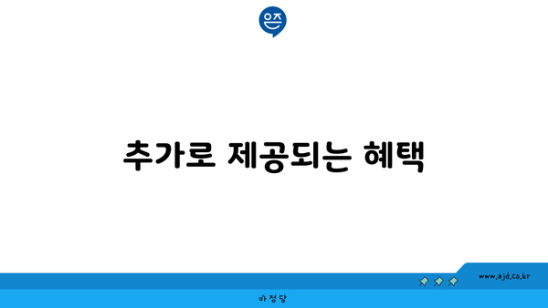 추가로 제공되는 혜택