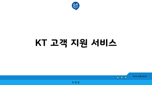 KT 고객 지원 서비스